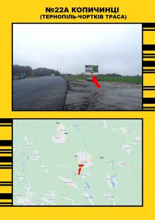 Билборд  в Копычинцах  м.Копичинці м.Тернопіль - м.Чортків фото 1