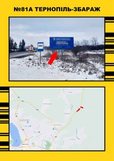 Билборд A в Тернопільських трасах, 3х6  Збараж  Тернопіль ( кременецьке КП) фото 1