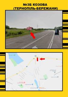 Билборд + в Козовах, 3х6  Козова Тернопіль -Бережани фото 1