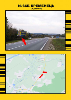 Билборд + в Кременце, 3х6  Кременець з м.Дубно фото 1