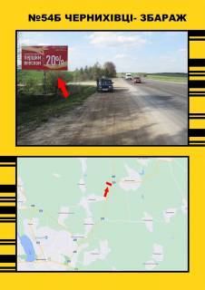 Билборд + в Чернихівцях, 3х6  с.Чернихівці- м.Збараж фото 1