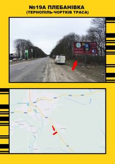 Билборд  в Плебановке  с.Плебанівка м.Тернопіль- м.Чортків фото 1