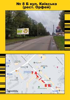Білборд, Бігборд (Борд)  B у Тернополі Київська, ресторан орфей Фото 1