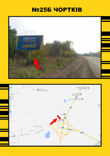 Білборд, Бігборд (Борд)  + у Чорткові, 3х6  Чортків на м.Тернопіль Фото 1