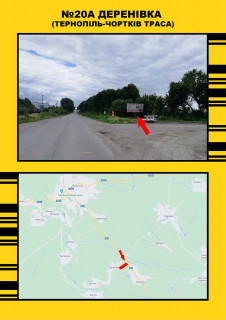 Білборд, Бігборд (Борд)  + у , , 3х6  Деренівка м.Тернопіль - м.Чортків Фото 1