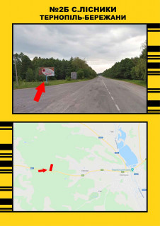 Билборд + в Тернопільських трасах, 3х6  Лісники Тернопіль-Бережани фото 1