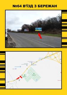 Білборд, Бігборд (Борд)  A у , , 3х6  Тернопіль вїзд із Бережан Фото 1