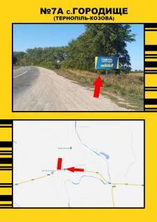 Білборд, Бігборд (Борд)  + у Городище, 3х6  Городище Тернопіль-Козова Фото 1