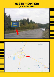Билборд + в Чорткове, 3х6  Чортків на м.Борщів фото 1