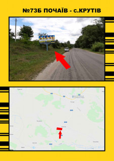 Билборд + в Тернопільських трасах, 3х6  Почаїв - с.Крутів фото 1