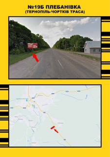 Білборд, Бігборд (Борд)  + у Плебанівці, 3х6  Плебанівка м.Тернопіль- м.Чортків Фото 1