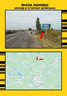 Билборд + в Тернопільських трасах, 3х6  Ланівці на Білу Церкву фото 1