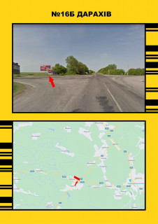 Білборд, Бігборд (Борд)  + у Дарахові, 3х6  Дарахів м.Бучач -м.Тернопіль Фото 1
