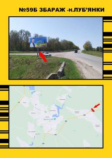 Билборд + в Тернопільських трасах, 3х6  Збараж -Лубянки фото 1
