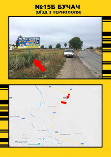 Билборд + в Тернопільських трасах, 3х6  Бучач фото 1