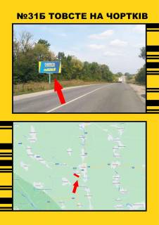 Билборд + в Товстому, 3х6  Товсте на м.Заліщики фото 1
