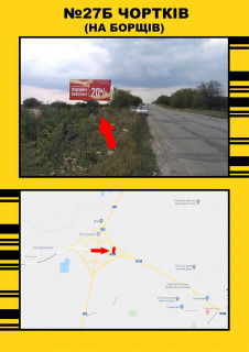 Билборд + в Чорткове, 3х6  Чортків на м.Борщів фото 1