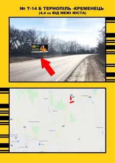 Билборд B в Тернопільських трасах Тернопіль Збараж ( На Тернопіль) фото 1