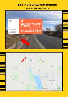Билборд B в Тернополе Обхід м. Тернополя Чистилів, з Терн. фото 1
