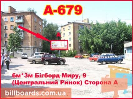 Билборд A в Бердичеве, 3х6  Бигборд (18м.кв.) Мира,5 (Центральный рынок) фото 1