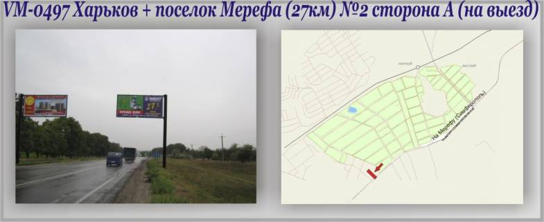 Билборд A в Харькове, 3х6  Харьков + Мерефа пос. трасса (27 км) (флажок)№2 фото 1