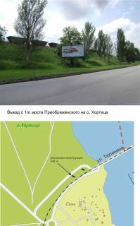 Билборд A в Запорожье выезд с 1го моста Преображенского на о.Хортицу фото 1