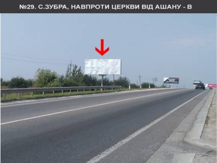 Билборд B в Зубре, 3x6  с.Зубра, навпроти церкви до Ашану фото 1