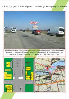 Білборд, Бігборд (Борд)  A у Миколаєві, 3х6         Херсонська область, траса Р-47 Херсон - Генічеськ (с. Козацьке), км 59 + 700 Фото 1