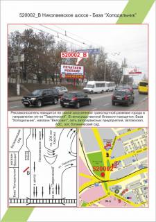 Білборд, Бігборд (Борд)  B у Херсоні Центр, Миколаївське шосе - База Холодильник, Фото 1