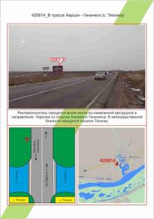 Билборд B в Николаеве траса Херсон - Генічеськ (с. Тягинка), ,  фото 1