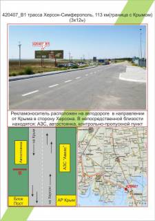 Билборд B в Николаеве, 3х6         трасса Херсон-Симферополь, 113 км (граница с Крымом), ,  фото 1