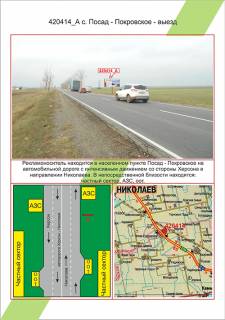 Білборд, Бігборд (Борд)  A у Миколаєві, 3х6         с. Посад - Покровське - в'їзд - виїзд,, Фото 1