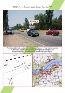 Билборд A в Новой Каховке Нова Каховка, Траса Херсон - Генічеськ Р - 47,  фото 1
