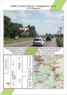 Білборд, Бігборд (Борд)  B у Миколаєві, 3х6     Херсонська область, Траса Херсон – Сімферополь,30 км, СТО (Раденськ),  Фото 1