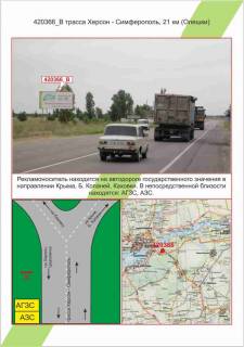 Білборд, Бігборд (Борд)  B у Миколаєві Траса Херсон - Сімферополь, 20 км (Олешки),, Фото 1