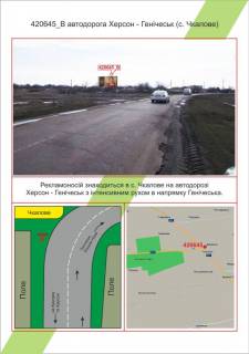 Білборд, Бігборд (Борд)  B у Миколаєві, 3х6         траса Херсон - Генічеськ (с. Чкалове), ,  Фото 1