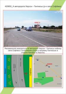 Білборд, Бігборд (Борд)  A у Миколаєві, 3х6  автодорога Херсон - Генічеськ (р-н села Софіївка),, Фото 1