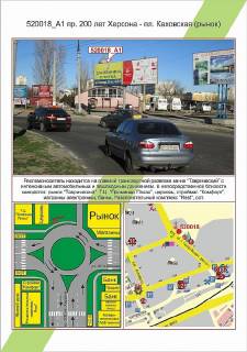 Білборд, Бігборд (Борд)  A у Херсоні Таврійський ,, пр-т 200 років Херсону - пл. Каховська (ринок), Фото 1