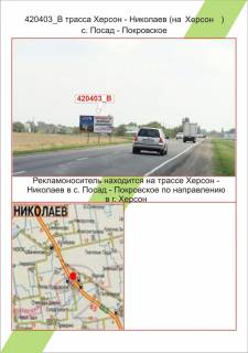 Білборд, Бігборд (Борд)  B у Посад-Покровському, 3х6     Траса Херсон - Миколаїв, Посад-Покровське, Фото 1