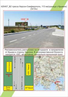Билборд B в Николаеве, 3х6         трасса Херсон-Симферополь, 113 км (граница с Крымом), ,  фото 1