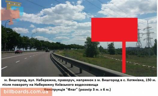 Білборд, Бігборд (Борд)  A у Вишгороді вул. Набережна, праворуч, напрямок з м Вишгород в с. Хотянівка, 150 м. Після повороту на Набережну Київського моря Фото 1