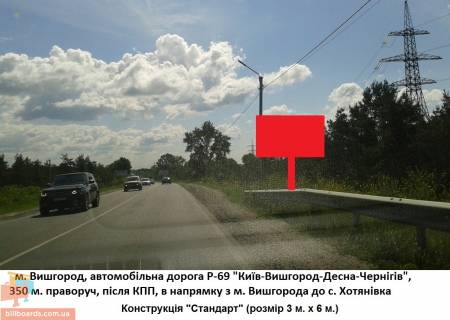 Білборд, Бігборд (Борд)  A у Вишгороді Траса Р-69 "Київ-Чернігів", 350 м. Праворуч після КПП, в напрямку з м Вишгорода в с .. Хотянівка Фото 1