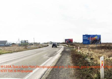 Білборд, Бігборд (Борд)  B у Холмку Автодорога Київ-Чоп, с.Холмок,  напрям-Ужгород (3 км) Фото 1