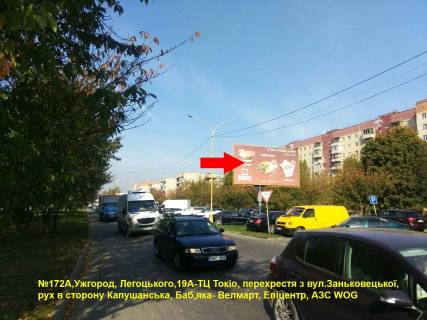 Билборд A в Ужгороде вул.Легоцького-вул.Заньковецька (ТЦ ТОКІО), напр.-вул.Капушанська фото 1