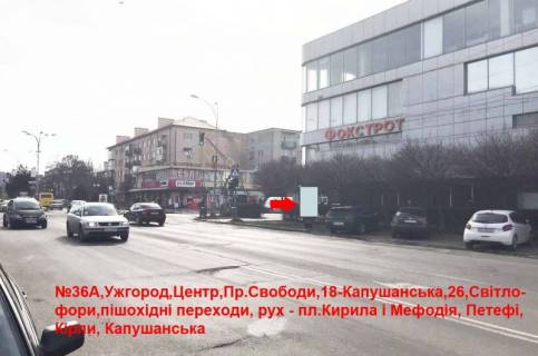 Ситилайт A в Ужгороде просп.Свободи,18-Капушанська,28(Фокстрот), Світлофор, рух-до пл.Кирила і Мефодія фото 1