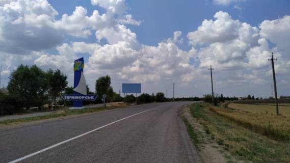 Билборд A в Приморске Приморский въезд из Бердянска фото 1