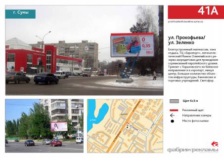Билборд A в Сумах, 3х6  ул. Прокофьева/ ул. К.Зеленко, ТЦ ЕВРОПОРТ фото 1