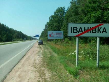 Білборд, Бігборд (Борд)  A у трасах Житомира, 6x3  Траса Житомир-Звягель с.Іванівка, напрямок з Житомира на Звягель,Рівне, ст.А Фото 1