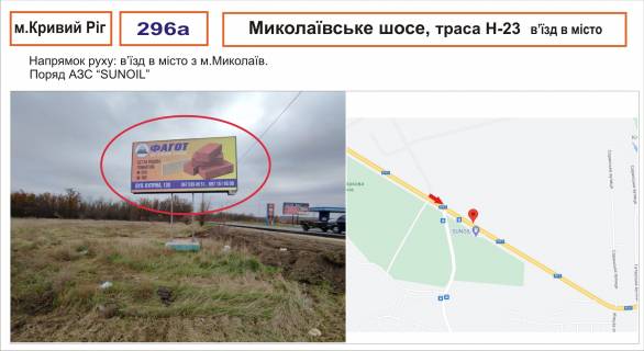 Білборд, Бігборд (Борд)  A у Кривому Розі Миколаївське шосе, вїзд в місто Фото 1