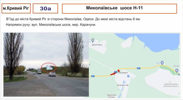 Білборд, Бігборд (Борд)  A у ,  Миколаївське шосе_Н-11 ( в"їзд до м. Кривий Ріг ) Фото 1